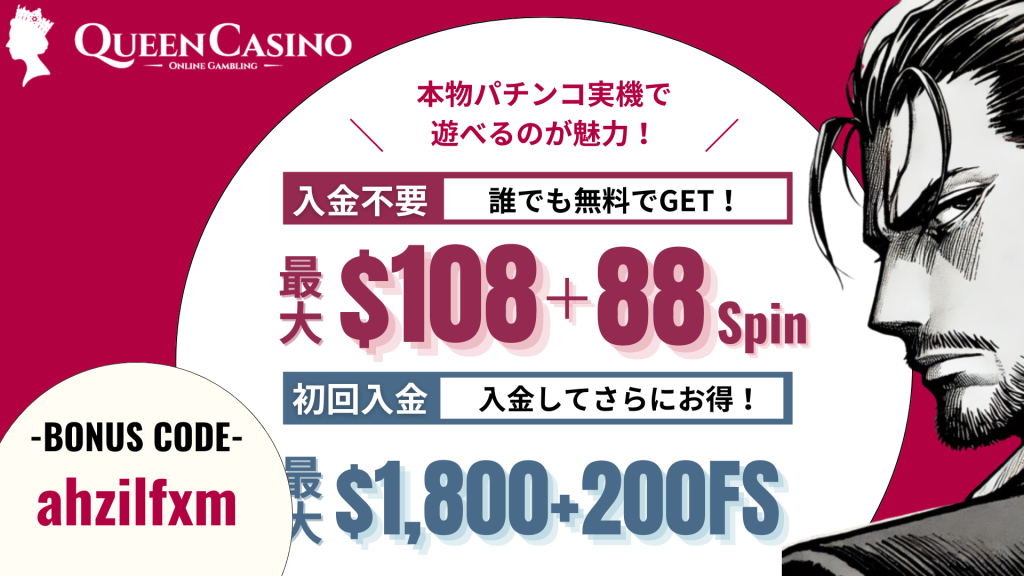 オンラインカジノ おすすめ ランキング クイーンカジノ